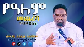 #የዓለም #መጨረሻ #ጥናታዊ #ጽሑፍ #በመጋቢ #አክሊሉ #አለባቸው #Bethel #Reformation #Church
