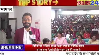 विवेकानंद पब्लिक स्कूल नेहरू नगर का वार्षिक उत्सव संपन्न हुआ  देखते हैं हेडलाइंस 24 की नजर से