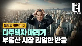 [Full ver.]다주택자 때리고 영끌 공급대책… 시장의 적나라한 반응은? / 채널A / 이야기 더