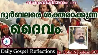 വചനവിചിന്തനം174ദുർബലരെ ശക്തരാക്കുന്ന ദൈവം|Daily Gospel reflection|Fr. Colin Nepolean SCJ