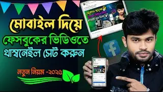ফেসবুক ভিডিওতে থাম্বনেইল যুক্ত করুন ২০২৫ | How to Facebook Video Thumbnail Change in Mobile 2025