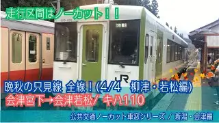 只見線(普通)車窓 会津宮下→会津若松/ キハ110 会津宮下0736発[Japan]Train Window　View|Tadami Line(Beautiful Local Line)