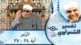 الشيخ الشعراوي | تفسير سورة الزّمر، (آية ٢٤-٢٧)