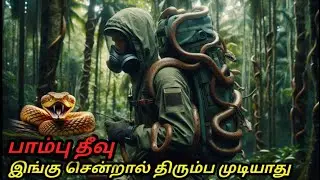 பாம்பு தீவின் மர்மம் | snake island | snake island brazil