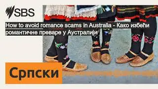 How to avoid romance scams in Australia - Како избећи романтичне преваре у Аустралији | SBS...