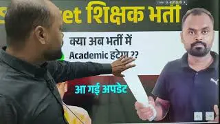 Big Breaking Update SUPERTET शिक्षक भर्ती 👉 क्या अब भर्ती में Academic हटेगी ! 