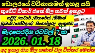 🔴ඩොලර්යේ මිල තවත් ඉහළට|Saudi riyal exchange rate today|currency|remittance| 2026/01/18