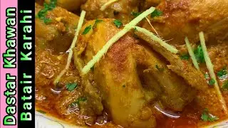 Gujranwala Famous Batair Karahi | Batair Curry | Batair Masala | Quail Karahi | Quail Curry Recipe