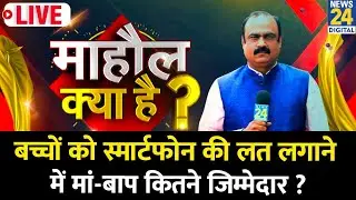 Mahaul Kya Hai: बच्चों को Smartphone की लत लगाने में मां-बाप कितने जिम्मेदार ? Rajeev Ranjan