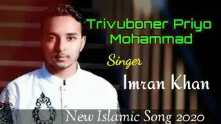 Trivuboner Priyo Mohammad || Imran Khan || hearttouching islamic song 2020 ||Ashik Mahmud Official
