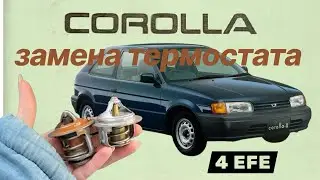 Замена термостата на TOYOTA COROLLA  2 двигатель 4EFE 