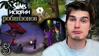 НАГЛЫЕ ВЫЖИВШИЕ. КАК ПОДРУЖИТЬСЯ С АБОРИГЕНАМИ? [Прохождение The Sims Castaway Stories. №3]