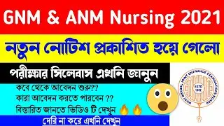 GNM & ANM Nursing 2021 Syllabus,Question Pattern বিস্তারিত জেনে নিন🔥gnm nursing 2021| ANM Nursing 21