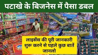 पटाखे का बिज़नेस कैसे शुरू करें | Crackers Business Idea | Patakhe Shop Licence 