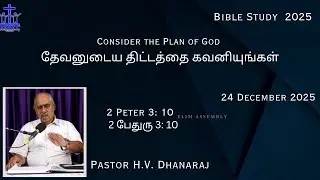 24.12.2025 | Consider the Plan of God | தேவனுடைய திட்டத்தை  கவனியுங்கள் | Pr. H. V. Dhanaraj