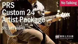 PRS Custom 24 Artist Package | SN: 18260540 | No Talking