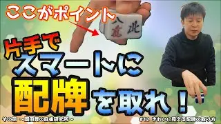 きれいに見える配牌の取り方【所作3】