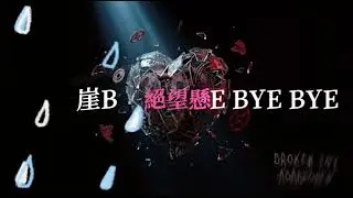 聽哭千萬人《大傻瓜》The Abandoned Toy - 撕心裂肺的高音，獻給每一個被遺棄的靈魂 (動態歌詞/Lyric Video)