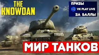 World of Tanks | Мир Танков