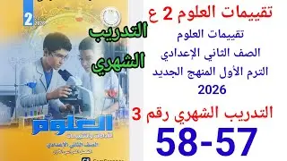 حل صفحة57-58 من كتاب التقييمات علوم الصف الثاني الاعدادي المنهج الجديد 2026 التدريب الشهري 