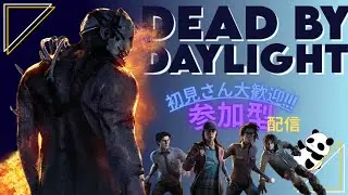 【DBD】 脱出人数100人耐久！ #141 【参加型】【乱入型】【初見さん大歓迎】 気まぐれまったりdbd配信