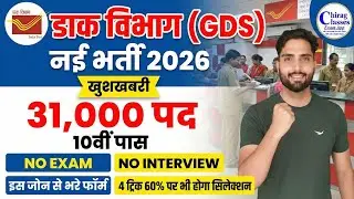 India Post GDS Recruitment 2026 | 31,000 Posts | No Exam, No Interview | 10th Pass Jobs 2026