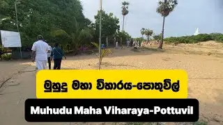 Muhudu Maha Viharaya-Pottuvil | මුහුදු මහා විහාරය පොතුවිල් 2025.09.06