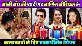 मोनी रॉय की शादी पर नागिन सीरियल के कलाकारों ने दिए बेहद ही एक्सपेंसिव गिफ्ट्स Moni roy wedding gift