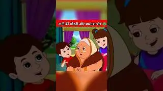 Nani Teri Morni Ko Chor Le Gaye! 😱🦚 (नानी तेरी मोरनी को चोर ले गए)