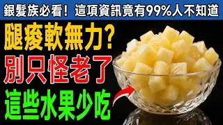 驚！我家長輩天天吃「這個」！資深營養師揭密：5種水果正在掏空你的關節，比吃藥還傷！ #關節痛 #膝蓋保養 #健康飲食 #退休 #銀髮保健