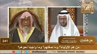 من هم الأولياء ؟وما صفتهم؟وما واجبنا نحوهم؟!