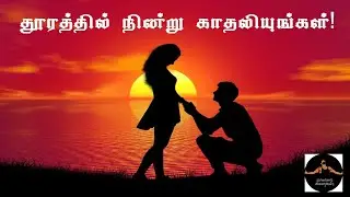 தூரத்தில் நின்று காதலியுங்கள்- வெய்யில்
