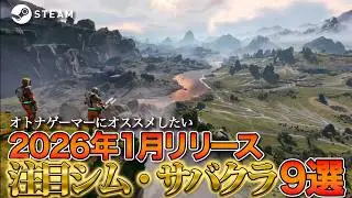 絶対プレイしたい1月リリース新作おすすめタイトル9選【Steam中心】
