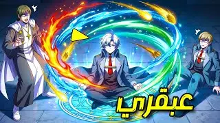 عندما يستيقظ عامي على أربعة عناصر بينما لا يملك النبلاء سوى عنصر واحد | ملخص مانهوا كامل