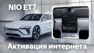 Nio ET 7 - установка телематики, организация интернета, обновление заводской прошивки