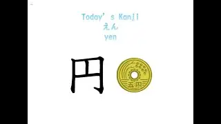 【JLPT N5 Kanji】「円」 Breakdown, Origin, Meaning & Stroke Order