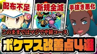 【4周年】このままではマジでサービス終了してしまうポケマスの改善点4選！！【ポケマス / ポケモンマスターズEX】