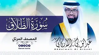 سورة الطلاق ( كاملة ) للقارئ عبد الولي الاركاني | ABDULWALI ALARKANI  Surat At-Talaq
