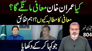 Truth About Imran Khan&rsquo;s Apology Debate | Imran Riaz Khan Analysis | PTI Latest