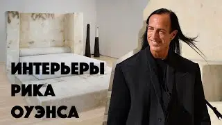 ИНТЕРЬЕРЫ RICK OWENS