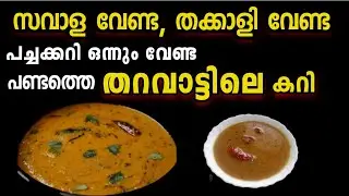 😋ഉമ്മൂമ്മാൻ്റെ പണ്ടത്തെ ഒരു സ്പെഷൽ നാടൻ ഒഴിച്ചു കറി/Nadan Ozhivhu Curry Recipe Malayalam 