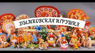 ДЫМКОВСКАЯ ИГРУШКА