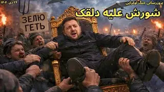 شورش علیه دلقک