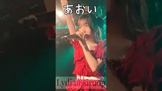Lydian Siroop「あおい」