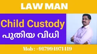 Child Custody malayalam|കുട്ടിയുടെ അവകാശം|Guardian and wards act
