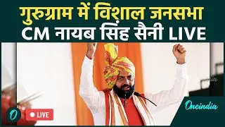 Nayab Singh Saini Live: Gurugram Cyber City Rally में Haryana CM का संबोधन | PM Modi