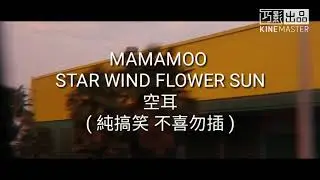 MAMAMOO STAR WIND FLOWER SUN 不專業空耳