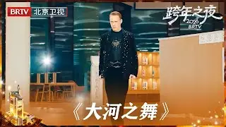 【2026北京卫视跨年】爱尔兰舞团震撼来袭！《大河之舞》史诗级踢踏舞席卷全场，地板都在震动！谁懂脚步声超强压迫感！