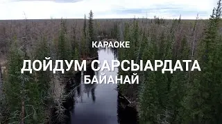 Байанай - Дойдум Сарсыардата (Сахалыы караоке)