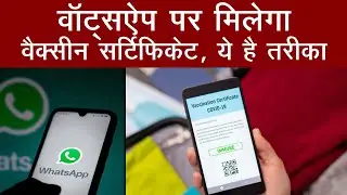 Whatsapp पर मिलेगा वैक्सीन सर्टिफिकेट । How To Download Vaccine Certificate। Vaccine Certificate